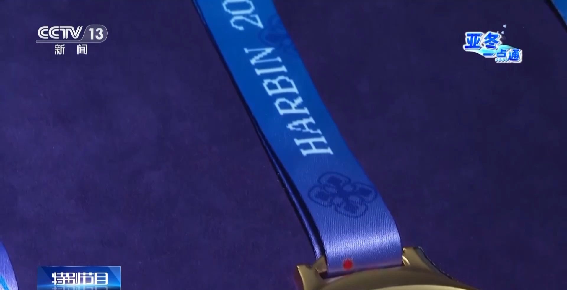 192份方案中脱颖而出，亚冬会奖牌以“竞速精神